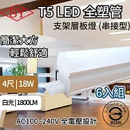 【6入組】SY 4呎18W LED T5全塑層板支架燈-2P公母座-串接型(串接燈 層板燈 支架燈 T5層板支架燈 ) 白光 6000K