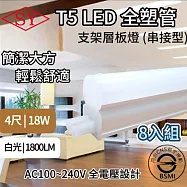【8入組】SY 4呎18W LED T5全塑層板支架燈-2P公母座-串接型 (串接燈 層板燈 支架燈 T5層板支架燈 ) 白光6000K