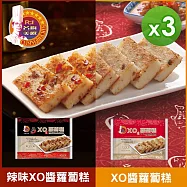 【名廚美饌】XO醬蘿蔔糕(辣味/原味)(1000g)_3入組 原味*1+辣味*2
