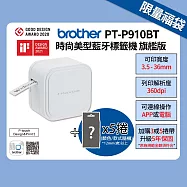Brother 搭5捲隨機標籤帶★PT-P910BT時尚美型藍牙標籤機 旗艦版 限量福袋(標籤帶無法挑選/再送原廠白色硬殼包)