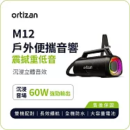 【ortizan】M12 戶外便攜音響|60W重低音沉浸立體聲 IPX7防水 長效續航 黑