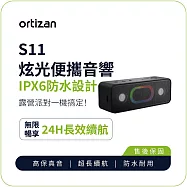 【ortizan】S11 炫光便攜音響|IPX6 防水設計|24H 長效續航|雙喇叭無線串聯|五種炫彩燈效 黑
