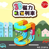 【瑪琍歐玩具】3D磁力軌道列車(32PCS)/2589A