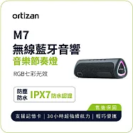 【ortizan】M7 無線藍牙音響|戶外便攜 重低音環繞音響 TWS立體聲 IPX7防水 黑