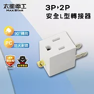【太星電工】 安全L型3P轉2P轉接器 防火耐燃 3轉2插頭- 白色