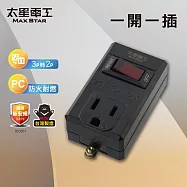 【太星電工】一開一插分接器3P 白色/黑色/過載保護 過載自動斷電 3轉2插頭- 黑色