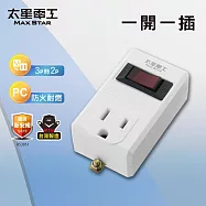 【太星電工】一開一插分接器3P 白色/黑色/過載保護 過載自動斷電 3轉2插頭- 白色