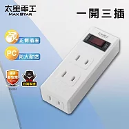 【太星電工】一開三插分接器2P 過載自動斷電 過載保護 總開關- 白色
