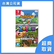 【Nintendo 任天堂】Switch NS 蠟筆小新《我與博士的暑假》&《煤炭鎮的小白》2合1套裝 中文版 台灣公司貨