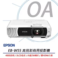 EPSON愛普生 EB-W55 高亮彩商用投影機 公司貨