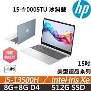 HP Laptop 15-fr0089TU 15吋 美型超品 冰洞藍 輕薄高效 二年保固 i5-13500H/16G/512G/W11
