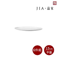 【JIA品家】有無相生 極簡薄瓷工藝 平盤6件組 15cm