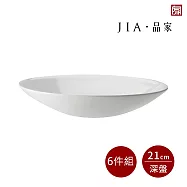 【JIA品家】有無相生 極簡薄瓷工藝 深盤6件組 21cm