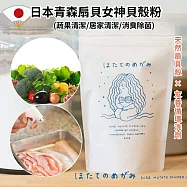 【2入組】日本青森扇貝女神多效潔淨粉(蔬果清潔/居家清潔/消臭除菌)