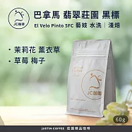 【JC咖啡】巴拿馬 翡翠莊園 黑標 El Velo Pinto 5FC 藝妓 水洗 咖啡豆1包│淺焙-60g 莊園咖啡 新鮮烘焙