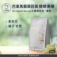 【JC咖啡】巴拿馬 翡翠莊園 競標 黑標 EA1 Gigante San Jose W 藝妓 水洗 咖啡豆1包│淺焙-60g 莊園咖啡 新鮮烘焙
