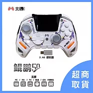【北通】 BEITONG 鯤鵬50 遊戲手把 (解限機聯名款) 矛隼白
