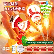 【APEX】聖誕裝飾LED彩繪串燈2.5米_暖白光 8段變燈模式 (聖誕掛飾燈/聖誕掛燈/聖誕串燈/聖誕造形燈/聖誕氣氛燈) 電池款