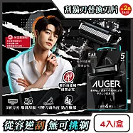 (2盒超值組)日本KAI貝印-AUGER男士修容刮鬍刀替換刀片4入/盒B-4AG(本品不含刮鬍刀柄,5刃可替換滑順剃鬚刀,刀頭角度可變反向剃鬍,鬢角美型刮毛工具)