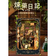 ArtLife 藝術生活DIY袖珍小屋_【SQ-43】寄放時光 煉藥日記( 微縮 袖珍 模型 DIY 交換禮物)