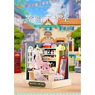 ArtLife 藝術生活DIY袖珍小屋_智趣屋_幸福一閣系列店鋪風小屋( 微縮 袖珍 模型 DIY 交換禮物) 幸福工作室QT047