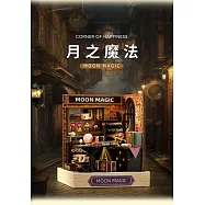 ArtLife 藝術生活DIY袖珍小屋_智趣屋-幸福一閣系列小屋( 微縮 袖珍 模型 DIY 交換禮物) QT085月之魔法