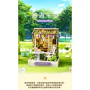 ArtLife 藝術生活DIY袖珍小屋_智趣屋-幸福一閣系列小屋( 微縮 袖珍 模型 DIY 交換禮物) QT087午茶約會
