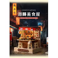 ArtLife 藝術生活DIY袖珍小屋_智趣屋-幸福一閣系列小屋( 微縮 袖珍 模型 DIY 交換禮物) QT088迴轉壽司店