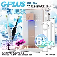 【G-PLUS 拓勤】GP純喝水-RO濾淨瞬熱開飲機 尊爵大製冷 GP-W03CR +送1年份濾心 再送一台音波牙刷 單一
