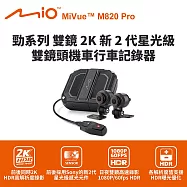 Mio MiVue M820 Pro 勁系列雙鏡2K 雙鏡頭機車行車記錄器(送64G卡) 行車紀錄器