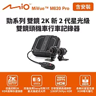 含到府安裝 Mio MiVue M820 Pro 勁系列雙鏡2K 雙鏡頭機車行車記錄器(送64G卡) 行車紀錄器