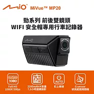 Mio MiVue MP20 勁系列 前後雙鏡頭 WIFI 安全帽專用行車記錄器(送64G卡) 行車紀錄器