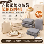 【野一夏】 衣物壓縮收納袋超值四件組 盥洗包 收納包 內衣包 鞋袋 行李箱分類 -米色