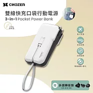 【CHOZEN】 雙線快充口袋行動電源/夜輕黑/淺荷綠/棉霧白(贈轉換插頭) 出國旅行 手機充電- 棉霧白