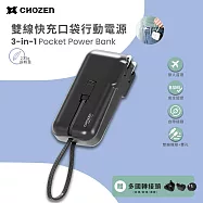 【CHOZEN】 雙線快充口袋行動電源/夜輕黑/淺荷綠/棉霧白(贈轉換插頭) 出國旅行 手機充電- 夜經黑