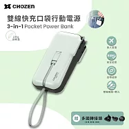 【CHOZEN】 雙線快充口袋行動電源/夜輕黑/淺荷綠/棉霧白(贈轉換插頭) 出國旅行 手機充電- 淺荷綠