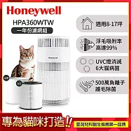 【一年份濾網組】美國Honeywell 貓咪UVC殺菌抗敏空氣清淨機 HPA360WTW (適用8-17坪|喵淨機)