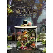 ArtLife 藝術生活DIY袖珍小屋_智趣屋_圓夢瓶系列_( 微縮 袖珍 模型 DIY 交換禮物) 魔法花園B067