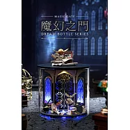 ArtLife 藝術生活DIY袖珍小屋_智趣屋_圓夢瓶系列_( 微縮 袖珍 模型 DIY 交換禮物) 魔幻之門B068