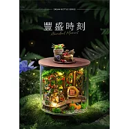 ArtLife 藝術生活DIY袖珍小屋_智趣屋_圓夢瓶系列_( 微縮 袖珍 模型 DIY 交換禮物) 豐盛時刻B111