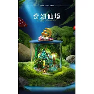 ArtLife 藝術生活DIY袖珍小屋_智趣屋_圓夢瓶系列_( 微縮 袖珍 模型 DIY 交換禮物) 奇幻仙境B112