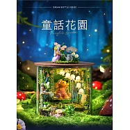 ArtLife 藝術生活DIY袖珍小屋_智趣屋_圓夢瓶系列_( 微縮 袖珍 模型 DIY 交換禮物) 童話花園B113