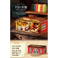 ArtLife 藝術生活DIY袖珍小屋_智趣屋_積木小鎮系列 _( 微縮 袖珍 模型 DIY 交換禮物) 貝拉客廳QH001