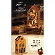 ArtLife 藝術生活DIY袖珍小屋_智趣屋_積木小鎮系列 _( 微縮 袖珍 模型 DIY 交換禮物) 尼爾工坊QH003