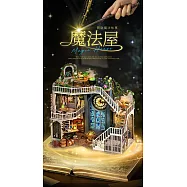 ArtLife 藝術生活DIY袖珍小屋_智趣屋_魔法系列_( 微縮 袖珍 模型 DIY 交換禮物) 魔法屋LV-003-B