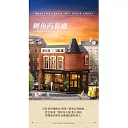 ArtLife 藝術生活DIY袖珍小屋_智趣屋_迷你家園系列_( 微縮 袖珍 模型 DIY 交換禮物) 轉角西餐廳D016