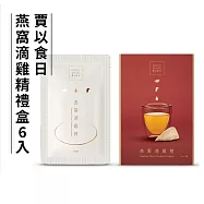【洽富氣冷雞】賈以食日X洽富氣冷雞-燕窩滴雞精禮盒(6入/盒)