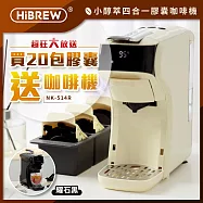 【買膠囊送咖啡機】買20包膠囊送HiBREW小醇萃 冷熱雙萃四合一膠囊咖啡機 NK-514R+收納盒 奶油白-B組-茶品20包
