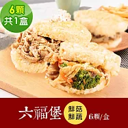 樂活e棧 素食年菜 鮮饌六福堡6顆x1盒-全素(年菜 年夜飯 米漢堡) 無 7個工作天出貨A：沙茶