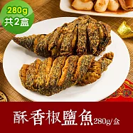 樂活e棧 素食年菜 酥香椒鹽魚280gx2盒-全素(年菜 年夜飯 椒鹽魚) 無 7個工作天出貨